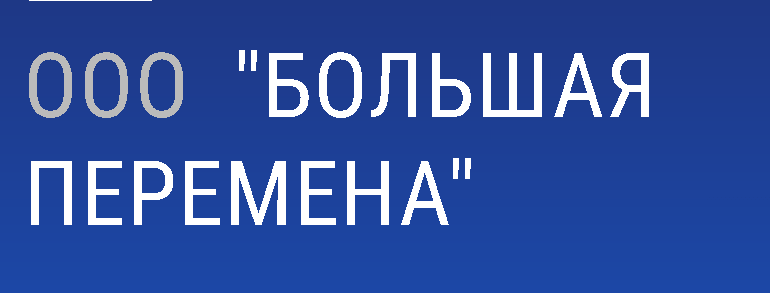 ООО &amp;quot;Большая Перемена&amp;quot;.