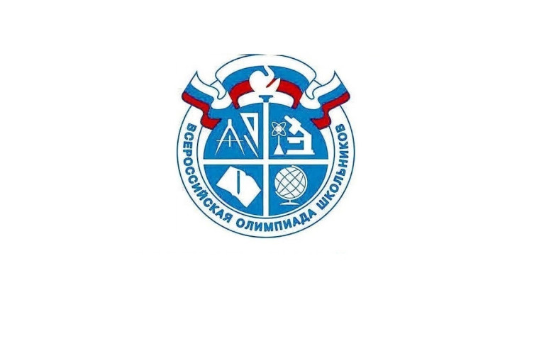 Всероссийская олимпиада школьников.